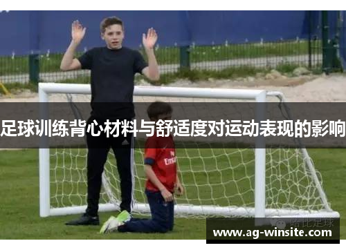 足球训练背心材料与舒适度对运动表现的影响